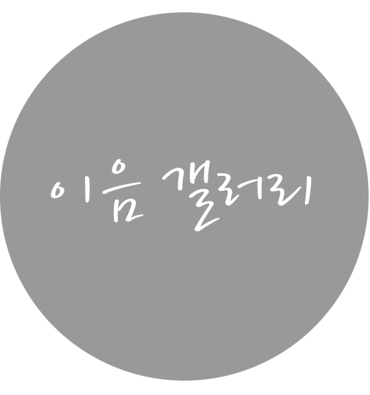 이음 갤러리
