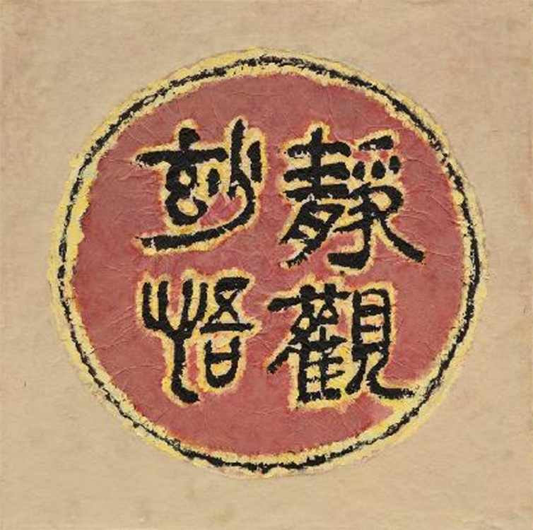 정관묘오(靜觀妙悟)